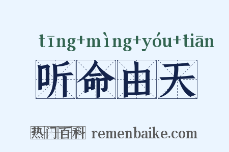 听命由天是什么意思的图片